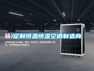 知識百科定制恒溫恒濕空調(diào)制造商