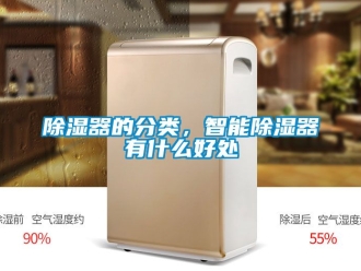 行業新聞除濕器的分類，智能除濕器有什么好處