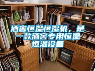 行業新聞酒窖恒溫恒濕機，是一款酒窖專用恒溫恒濕設備