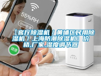 企業(yè)新聞【客廳除濕機(jī)／黃埔區(qū)民用除濕機(jī)／上海防潮除濕機(jī)】?jī)r(jià)格,廠家,濕度調(diào)節(jié)器