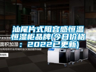 知識百科汕尾片式阻容感恒溫恒濕柜品牌(今日價格：2022已更新)