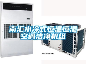 知識(shí)百科南匯水冷式恒溫恒濕空調(diào)潔凈機(jī)組