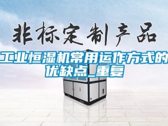 知識(shí)百科工業(yè)恒濕機(jī)常用運(yùn)作方式的優(yōu)缺點(diǎn)_重復(fù)