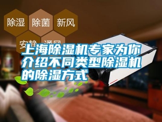 知識百科上海除濕機專家為你介紹不同類型除濕機的除濕方式