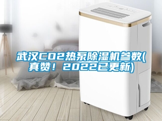 行業(yè)新聞武漢CO2熱泵除濕機(jī)參數(shù)(真贊！2022已更新)