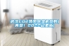 武漢CO2熱泵除濕機參數(shù)(真贊！2022已更新)