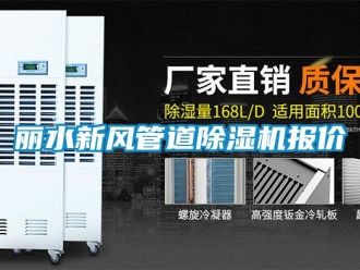 常見問題麗水新風(fēng)管道除濕機(jī)報價