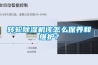 轉輪除濕機該怎么保養和維護？