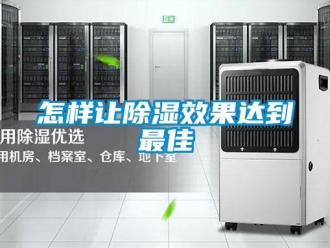 常見問題怎樣讓除濕效果達到最佳