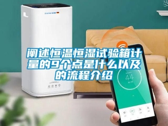 知識百科闡述恒溫恒濕試驗箱計量的9個點是什么以及的流程介紹