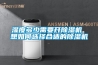 濕度多少需要開除濕機 想如何選擇合適的除濕機