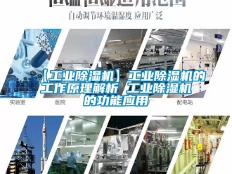 常見問題【工業除濕機】工業除濕機的工作原理解析 工業除濕機的功能應用