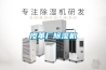 皮革廠除濕機