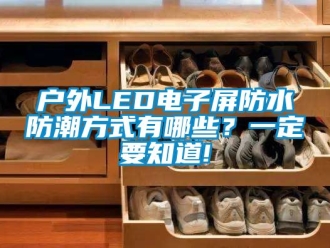 常見問題戶外LED電子屏防水防潮方式有哪些？一定要知道!