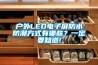戶外LED電子屏防水防潮方式有哪些？一定要知道!