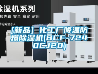 企業(yè)新聞[新品] 化工廠降溫防爆除濕機(BCF-7240CJ20)