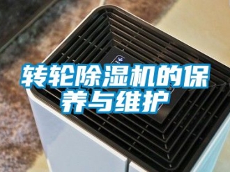 常見(jiàn)問(wèn)題轉(zhuǎn)輪除濕機(jī)的保養(yǎng)與維護(hù)