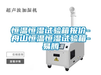 知識百科恒溫恒濕試驗箱報價-舟山恒溫恒濕試驗箱-易騰