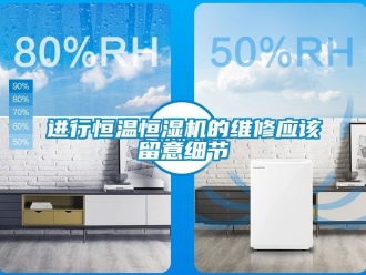 知識百科進行恒溫恒濕機的維修應該留意細節