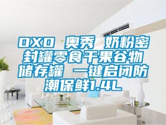 企業新聞OXO 奧秀 奶粉密封罐零食干果谷物儲存罐 一鍵啟閉防潮保鮮1.4L