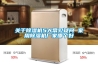 關(guān)于除濕機(jī)5大常見疑問 家用除濕機(jī)廠家哪個好