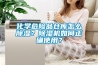 化學危險品倉庫怎么除濕？除濕機如何正確使用？