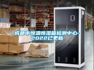 知識(shí)百科成都市恒溫恒濕箱檢測(cè)中心-2022已更新