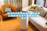 新風系統(tǒng)除濕除甲醛 你還擔心梅雨季節(jié)濕氣重甲醛含量高嗎