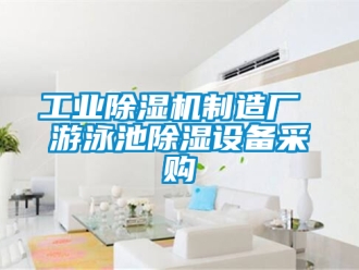 常見問題工業除濕機制造廠 游泳池除濕設備采購