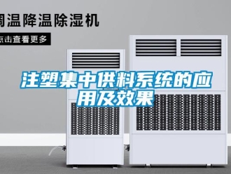 知識百科注塑集中供料系統(tǒng)的應(yīng)用及效果