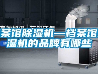 企業新聞檔案館除濕機—檔案館除濕機的品牌有哪些