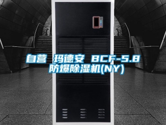 企業新聞自營 瑪德安 BCF-5.8 防爆除濕機(NY)