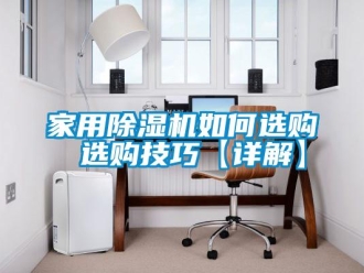 常見問(wèn)題家用除濕機(jī)如何選購(gòu) 選購(gòu)技巧【詳解】
