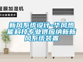 企業新聞新風系統設計-華風熱能科技專業供應納新新風系統裝置