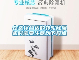 知識百科在選擇合適的轉輪除濕機時需要注意以下幾點