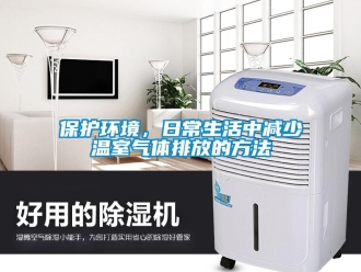 常見問題保護環境，日常生活中減少溫室氣體排放的方法