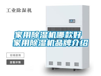 企業(yè)新聞家用除濕機(jī)哪款好 家用除濕機(jī)品牌介紹