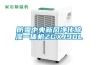 防霾中央新風(fēng)凈化除濕一體機(jī)ZGXJ90L