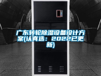 常見問題廣東轉輪除濕設備設計方案(認真選：2022已更新)