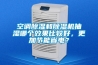空調(diào)除濕和除濕機(jī)抽濕哪個(gè)效果比較好，更加節(jié)能省電？
