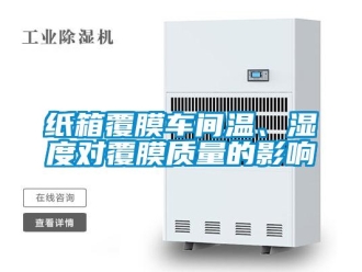 知識(shí)百科紙箱覆膜車間溫、濕度對覆膜質(zhì)量的影響