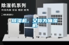 除濕機，又稱為抽濕機