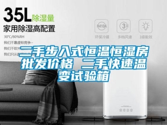 知識百科二手步入式恒溫恒濕房批發價格 二手快速溫變試驗箱