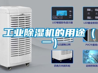 企業新聞工業除濕機的用途（一）