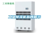 工業(yè)除濕機(jī)品牌展示