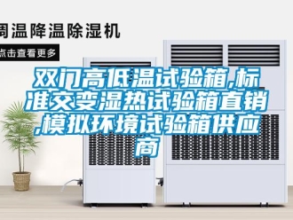 常見問題雙門高低溫試驗箱,標(biāo)準(zhǔn)交變濕熱試驗箱直銷,模擬環(huán)境試驗箱供應(yīng)商