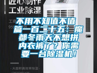 企業(yè)新聞不用不知值不值 篇一百二十五：魔都冬雨天不想拼內(nèi)衣褲了？你需要一臺(tái)除濕機(jī)！
