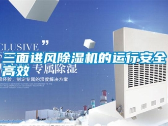 知識百科三面進風除濕機的運行安全高效