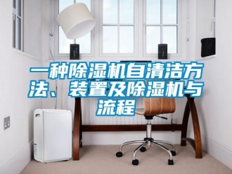 行業新聞一種除濕機自清潔方法、裝置及除濕機與流程