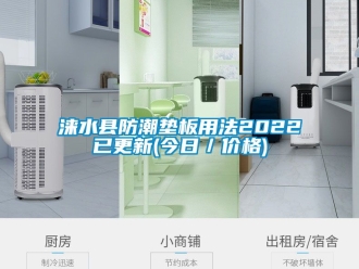 常見問題淶水縣防潮墊板用法2022已更新(今日／價格)